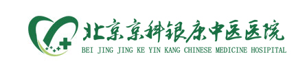 北京京科银康中医医院
